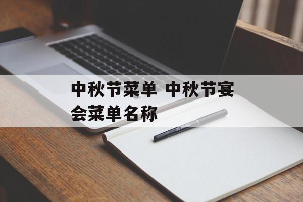 中秋节菜单 中秋节宴会菜单名称-第1张图片-