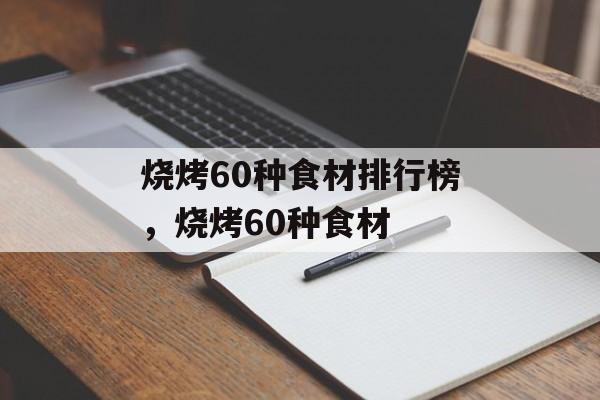 烧烤60种食材排行榜，烧烤60种食材-第1张图片-