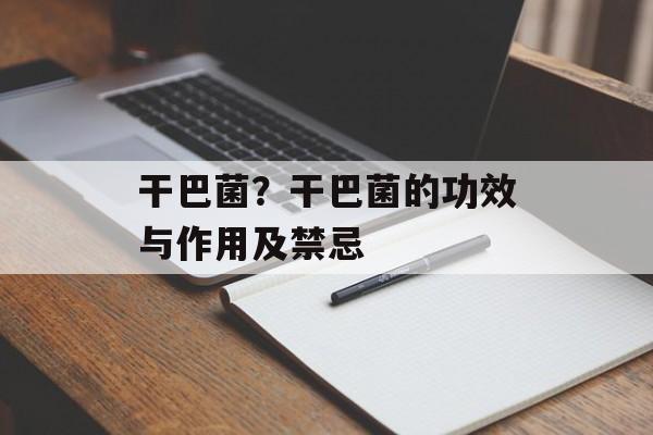 干巴菌？干巴菌的功效与作用及禁忌-第1张图片-