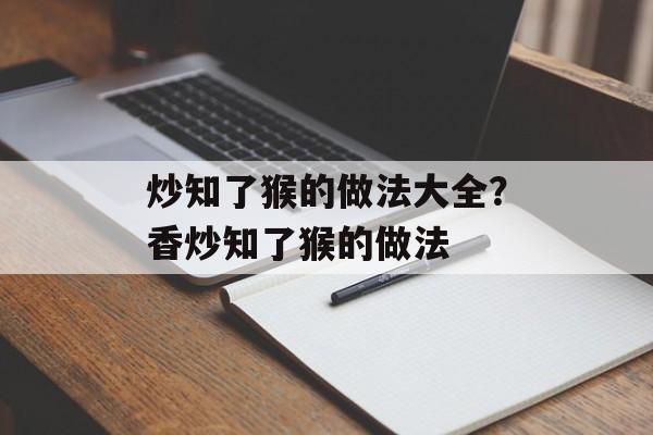 炒知了猴的做法大全？香炒知了猴的做法-第1张图片-
