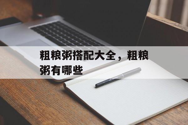 粗粮粥搭配大全，粗粮粥有哪些-第1张图片-