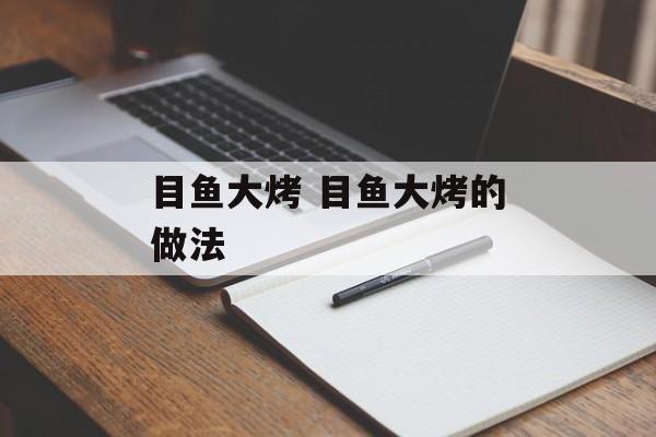 目鱼大烤 目鱼大烤的做法-第1张图片-
