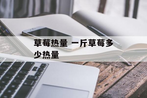 草莓热量 一斤草莓多少热量-第1张图片-