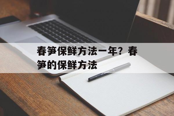 春笋保鲜方法一年？春笋的保鲜方法-第1张图片-