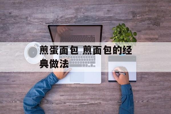 煎蛋面包 煎面包的经典做法-第1张图片-