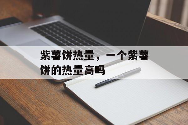 紫薯饼热量，一个紫薯饼的热量高吗-第1张图片-