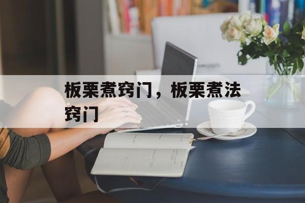 板栗煮窍门，板栗煮法窍门-第1张图片-