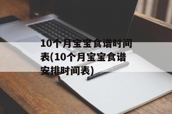 10个月宝宝食谱时间表(10个月宝宝食谱安排时间表)-第1张图片-