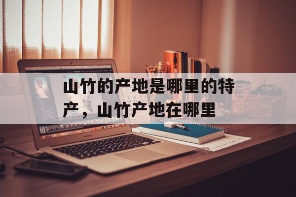 山竹的产地是哪里的特产，山竹产地在哪里-第1张图片-
