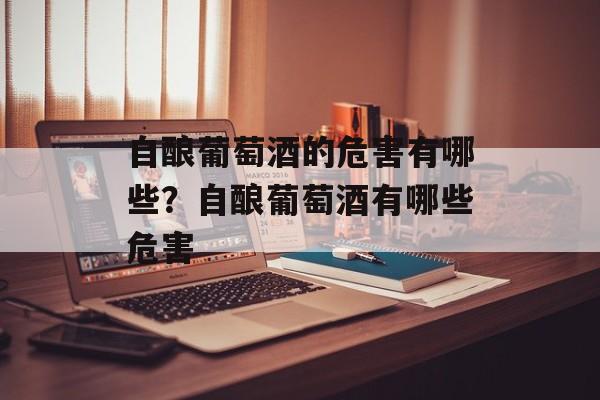 自酿葡萄酒的危害有哪些？自酿葡萄酒有哪些危害-第1张图片-