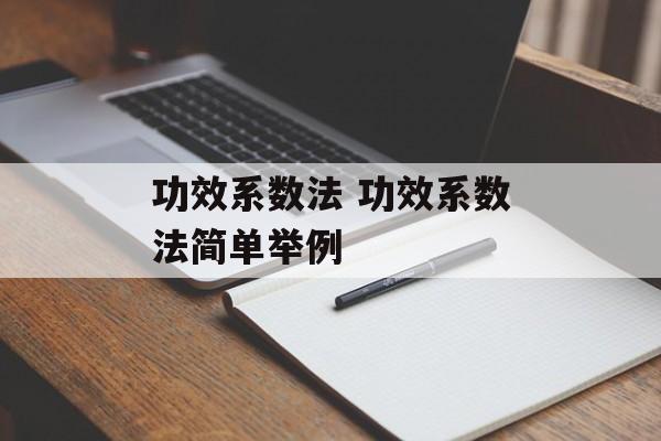 功效系数法 功效系数法简单举例-第1张图片-
