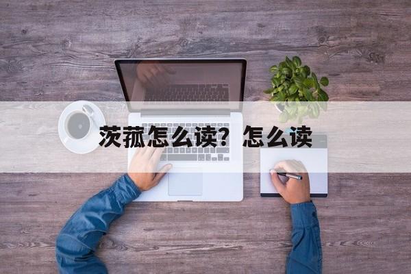 茨菰怎么读？怎么读-第1张图片-