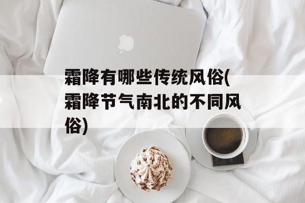霜降有哪些传统风俗(霜降节气南北的不同风俗)-第1张图片-