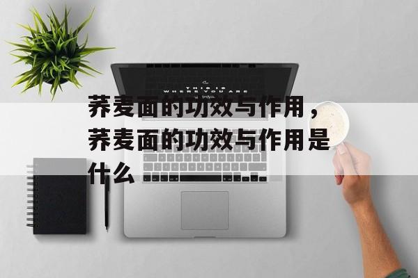荞麦面的功效与作用，荞麦面的功效与作用是什么-第1张图片-