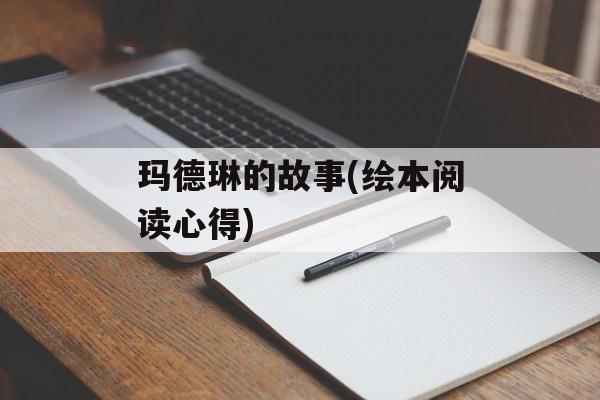 玛德琳的故事(绘本阅读心得)-第1张图片-