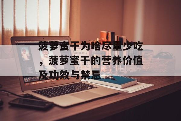 菠萝蜜干为啥尽量少吃，菠萝蜜干的营养价值及功效与禁忌-第1张图片-