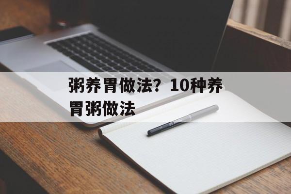 粥养胃做法？10种养胃粥做法-第1张图片-