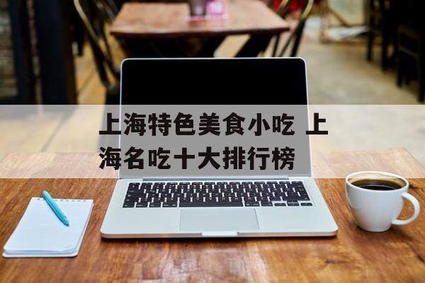 上海特色美食小吃 上海名吃十大排行榜-第1张图片-