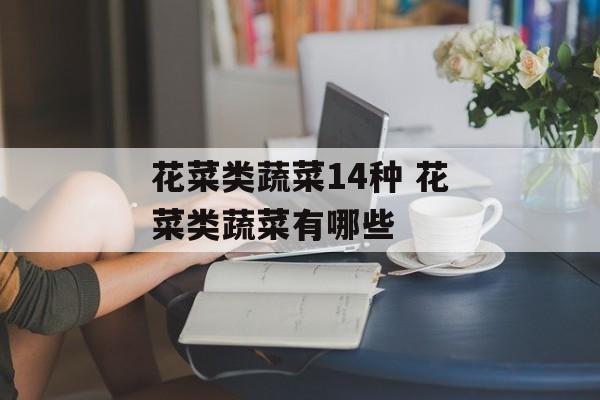 花菜类蔬菜14种 花菜类蔬菜有哪些-第1张图片-