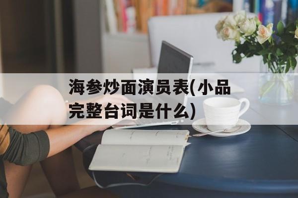 海参炒面演员表(小品完整台词是什么)-第1张图片-