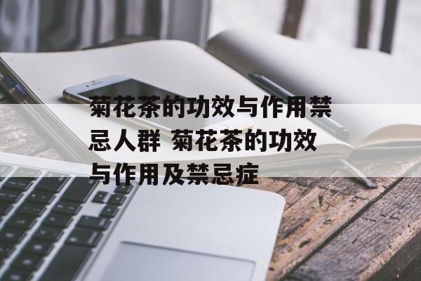 菊花茶的功效与作用禁忌人群 菊花茶的功效与作用及禁忌症-第1张图片-