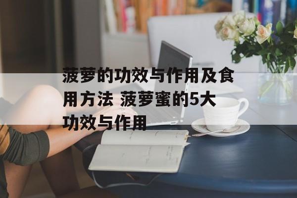 菠萝的功效与作用及食用方法 菠萝蜜的5大功效与作用-第1张图片-