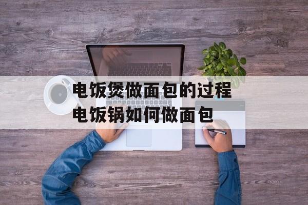 电饭煲做面包的过程 电饭锅如何做面包-第1张图片-