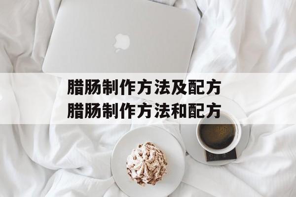 腊肠制作方法及配方 腊肠制作方法和配方-第1张图片-