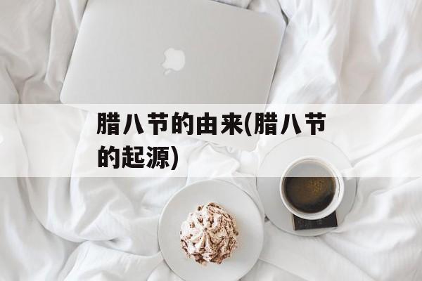 腊八节的由来(腊八节的起源)-第1张图片-
