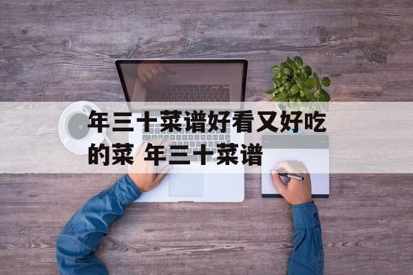 年三十菜谱好看又好吃的菜 年三十菜谱-第1张图片-
