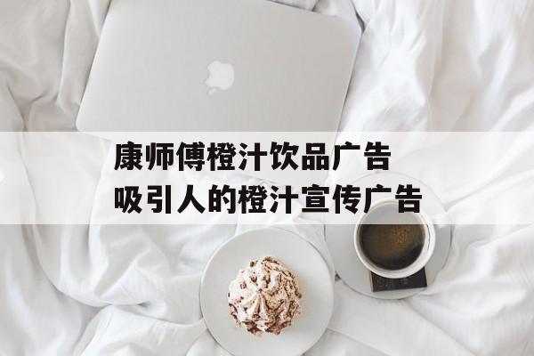 康师傅橙汁饮品广告 吸引人的橙汁宣传广告-第1张图片-