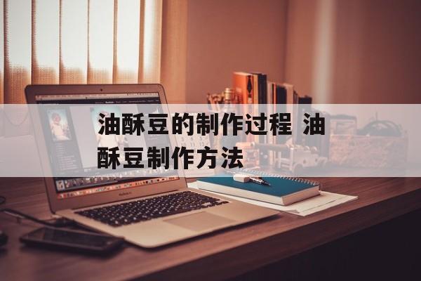 油酥豆的制作过程 油酥豆制作方法-第1张图片-
