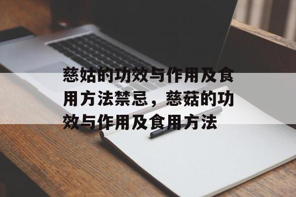 慈姑的功效与作用及食用方法禁忌，慈菇的功效与作用及食用方法-第1张图片-