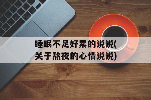 睡眠不足好累的说说(关于熬夜的心情说说)-第1张图片-