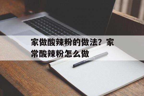 家做酸辣粉的做法？家常酸辣粉怎么做-第1张图片-