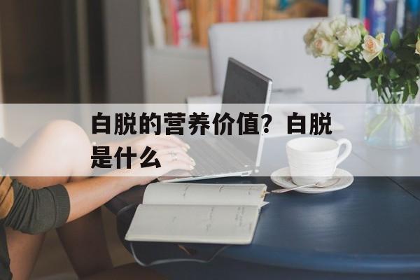 白脱的营养价值？白脱是什么-第1张图片-