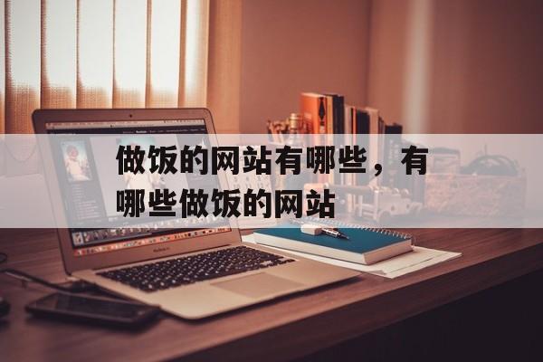 做饭的网站有哪些，有哪些做饭的网站-第1张图片-