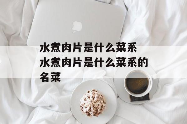 水煮肉片是什么菜系 水煮肉片是什么菜系的名菜-第1张图片-