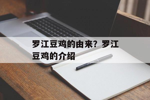 罗江豆鸡的由来？罗江豆鸡的介绍-第1张图片-