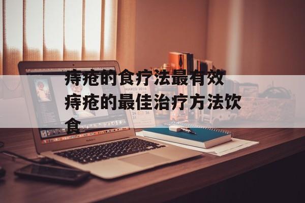 痔疮的食疗法最有效 痔疮的最佳治疗方法饮食-第1张图片-