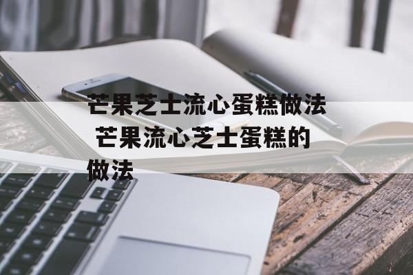 芒果芝士流心蛋糕做法 芒果流心芝士蛋糕的做法-第1张图片-
