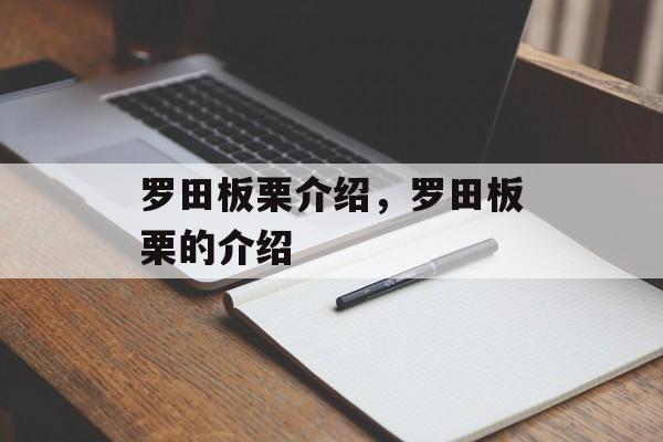罗田板栗介绍，罗田板栗的介绍-第1张图片-