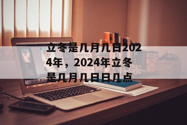 立冬是几月几日2024年，2024年立冬是几月几日日几点-第1张图片-