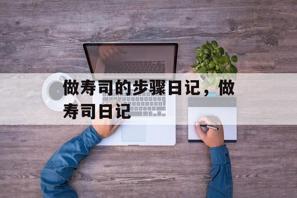 做寿司的步骤日记，做寿司日记-第1张图片-