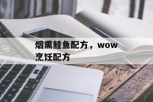 烟熏鲑鱼配方，wow烹饪配方-第1张图片-