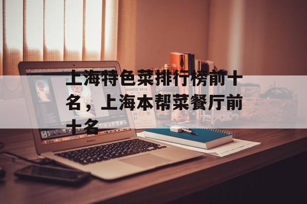 上海特色菜排行榜前十名，上海本帮菜餐厅前十名-第1张图片-