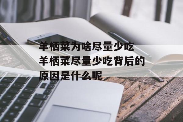 羊栖菜为啥尽量少吃 羊栖菜尽量少吃背后的原因是什么呢-第1张图片-