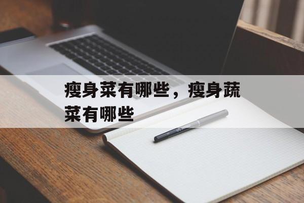 瘦身菜有哪些，瘦身蔬菜有哪些-第1张图片-