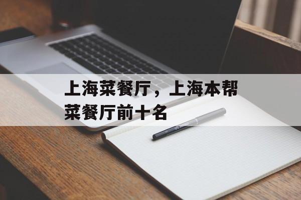 上海菜餐厅，上海本帮菜餐厅前十名-第1张图片-