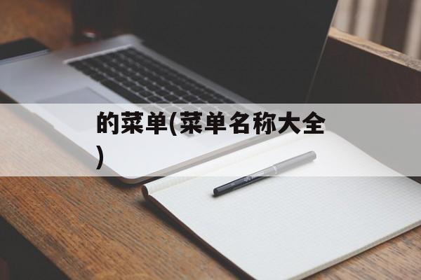 的菜单(菜单名称大全)-第1张图片-